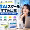 生成AIスクールおすすめ比較と初心者向けの選び方を紹介するイメージ