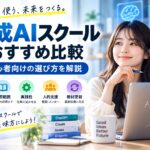 生成AIスクールおすすめ比較と初心者向けの選び方を紹介するイメージ