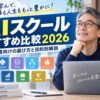 AIスクールおすすめ比較2026｜初心者向けの選び方と目的別解説