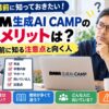 DMM生成AI CAMPのデメリットと受講前に知っておきたい注意点・向いている人