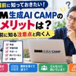 DMM生成AI CAMPのデメリットと受講前に知っておきたい注意点・向いている人